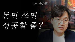 온라인 사업, 2년간 3천만원 써보고 알게 된 진짜 필요한 능력은 이것!!