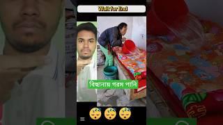 বিছানায় গ র ম পানি #shorts #shortsfeed #funny #comedy