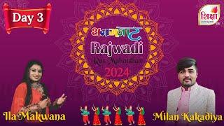 LIVE | Thanganat Rajvadi Ras Mahotsav | Milan Kakadiya | Day 3 | Rajkot | SHIKSHA TV | 2024