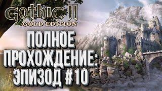 Полное прохождение Эпизод #10: Gothic 2 Ночь Ворона