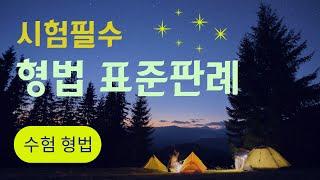 76. 무고죄 (538~543) [표준판례 필수판례 형법판례 형사법클래스]