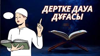 ️ Дертке шипа беретін сүре Құранмен дем салу Құран Аят Хадис