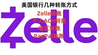 自己的美国银行账户千万不要与他人进行ACH转账，否则你的资金被盗取。  | ACH转账 | ACH | Zelle | 美国银行 | 电汇 |  转账 | 汇款 | 海外银行 | 境外银行