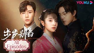 ENGSUB【步步为陷 Bride's Revenge】EP1-30合集FULL | 病弱二少的冲喜新娘，步步为营黑化复仇 | 魏天浩/屈梦汝/代高政 | 民国爱情片 | 优酷 YOUKU