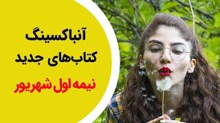 آنباکسینگ کتاب های جدید - نیمه اول شهریورماه