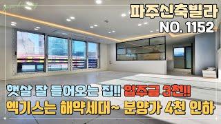 [NO.1152] 파주신축빌라 엑기스는 해약세대!! 해약세대를 분양가 4천 인하를 한다고?! 햇살 잘들어오는 집~! 입주금 3천!!