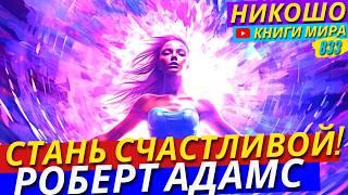 ТОП-1 Способ Достижения Счастья! Как Не Тратить Своё Время ВПУСТУЮ?! Роберт Адамс