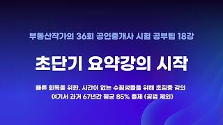 부동산작가의 36회 공인중개사 시험 공부팁 18강 초단기요약강의 시작. 동차1회독 21시간