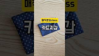 (매직쏘잉class)카드지갑 #미싱#쏘잉#패턴#옷본#쏘잉팁#소품만들기