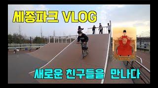 [스턴트스쿠터]새로운 친구들을 만나다 - 세종파크 VLOG