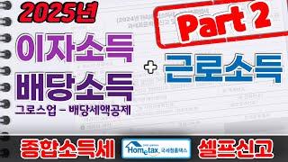 [2025] 이자소득,배당소득,근로소득 종합소득세 홈택스 셀프 신고 방법 (금융소득,그로스업,배당가산,배당세액공제,원천징수,지급명세서,비교과세,종합과세,환급,2파트)