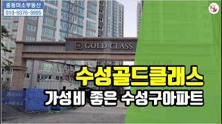 수성골드클래스/중동골드클래스/수성구 중동 아파트/중동미소부동산/중동미소TV