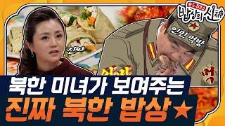 [밥상의 신 #16] 지금까지의 북한 음식은 잊어라! 북한 미녀들이 공개하는 진짜 북한 밥상| KBS 141016