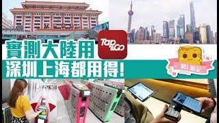 [助養窮L計劃] 實測大陸用Tap & Go！深圳上海都用得！