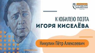 Никулин Пётр Алексеевич к юбилею Игоря Киселёва