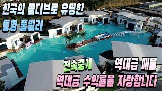 한국의 몰디브 통영 유명 풀빌라 매물로 나왔습니다 역대급 수익률을 자랑하는 펜션 숙박시설 매물 전속중개 4K영상 브리핑