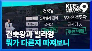 ‘건축왕’과 ‘빌라왕’ 차이는? [9시 뉴스] / KBS  2023.04.24.