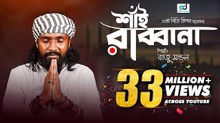 Shai Rabbana | শাঁই রাব্বানা | Raju Mandal | CD Vision | Bangla Music Video