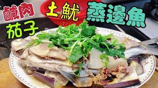 〈職人吹水〉家鄉風味/ 春季時令食/邊魚鹹肉/茄子/土魷/蒸邊魚/一條魚四種味道/鮮味發揮到極限/鍾意食魚一定要收睇/@Singsingkitchen /