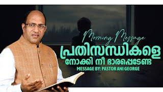 പ്രതിസന്ധികളെ നോക്കി നീ ഭാരപ്പെടേണ്ട | Morning Message | Pastor Ani George | Jesus Voice Ministries