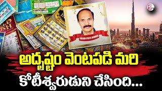 Indian Became A Millionaire Overnight | Latest News Updates | SumanTV Information