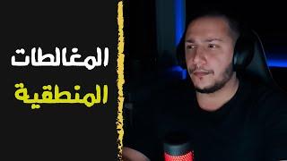 المغالطات المنطقية - امثلة و شرح