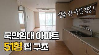 국민임대아파트 51형 사전점검 후기 | 국민임대주택 | 남의 집 집들이 브이로그 #4