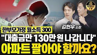 한부모가정 월소득 300 "대출금만 130만 원 나갑니다" 아파트 팔아야 할까요? [상남자들]