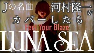 もしもJの『Feel Your Blaze』を河村隆一がカバーしたら　byたむたむ