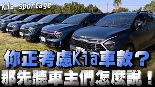 韓國Kia sportage進口休旅車，直擊訪問車主們用車的心得感想