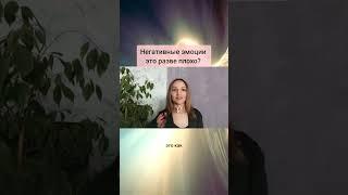 #негативныеэмоции #негативныемысли