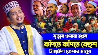 মৃত্যুর ওয়াজ শুনে কাঁদতে কাঁদতে বেহুশ টাঙ্গাইলের মানুষ । Sayed Iqbal Habibi Bangla Waz 2023