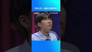 대학전쟁 시즌 2 | 카이스트 스타일 | 쿠팡플레이 | 쿠팡 | EN Subbed