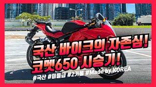 [Solid Layer] 국산 미들급 바이크! 코멧650 시승기 (코멧650,COMET650,GT650)