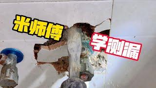 今天也当一回学徒，跟着袁师傅学学测漏