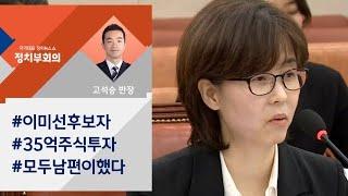 [정치부회의] 이미선 청문회 '35억 주식' 논란…"모두 남편이 했다"