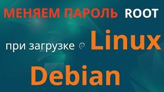 Сброс пароля root на компьютере с GNU/Linux Debian