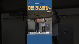 [DRI] 다든 레스토랑 ◤맨해튼튜브◢