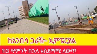 ግዙፉ የኮሪደር ልማት ወደ መጠናቀቅ ተቃርቧል #AddisWalta-AW#EBC#Tiru Travel#zewari walk tour#addis_ababa_walking