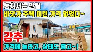 걸어서 40초~ 바닷가 집 바닷가 주택매매 전원주택매매 포항주택매매 포항주택 포항촌집급매물 포항 촌집 포항촌집매매 바닷가주택매매 포항부동산 포항 주택 매매 #포항부동산TV