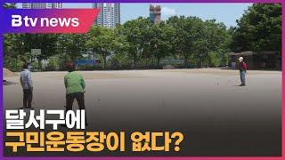 달서구에 구민운동장이 없다? (대구)