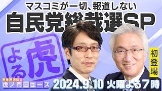 【虎ノ門ニュース】2024/9/10(火) 竹田恒泰×西田昌司（高市早苗候補支持）【自民党総裁選SP月間】