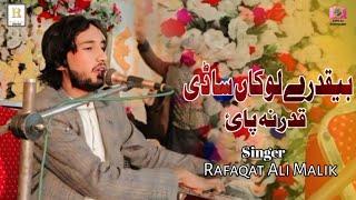 Bekadra Log Ka Sadi Kadar Na Paye|| Rafaqat Ali Malik ||  Saraiki Song || Rafaqat Ali Malik Official