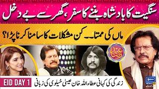 Attaullah Khan Esakhelvi's Exclusive Interview | Zindagi Ki Kahani | Suno Round Up Eid Special