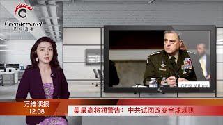 美最高将领警告：中共试图改变全球规则；前景不妙 外资大批撤离中国；小心！这几家企业上了中共新的黑名单；郭飞雄被失踪各方呼吁：让他见妻子最后一面（《万维读报》20211208-4 BACC）