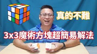 超簡易解出3x3魔術方塊，雖然慢了點但沒有複雜公式，你也能輕鬆解