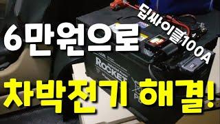 파워뱅크자작,파워뱅크만들기 파워뱅크사용기,충전하기 | power bank diy |  #파워뱅크#파워뱅크만들기#파워뱅크충전#딥싸이클배터리#차박배터리