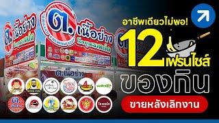 อาชีพเดียวไม่พอ 12 แฟรนไชส์ของกิน ขายหลังเลิกงาน