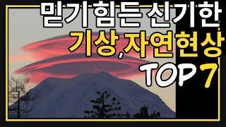 믿기 힘든 신기한 기상, 자연현상 TOP7