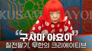 세상이 버린 천재, 구사마 야요이가 보여준 발칙한 크리에이티브 5가지 